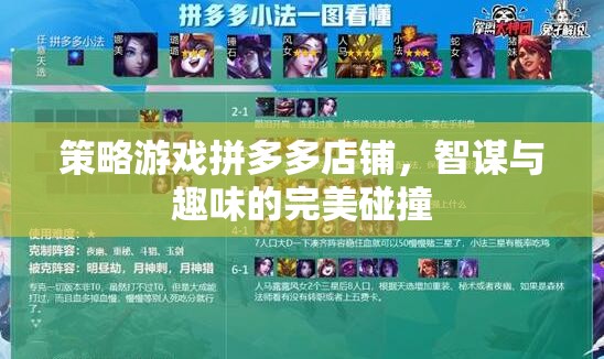 智趣碰撞，策略游戲拼多多店鋪的精彩紛呈