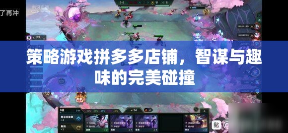 智趣碰撞，策略游戲拼多多店鋪的精彩紛呈