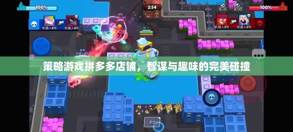 智趣碰撞，策略游戲拼多多店鋪的精彩紛呈