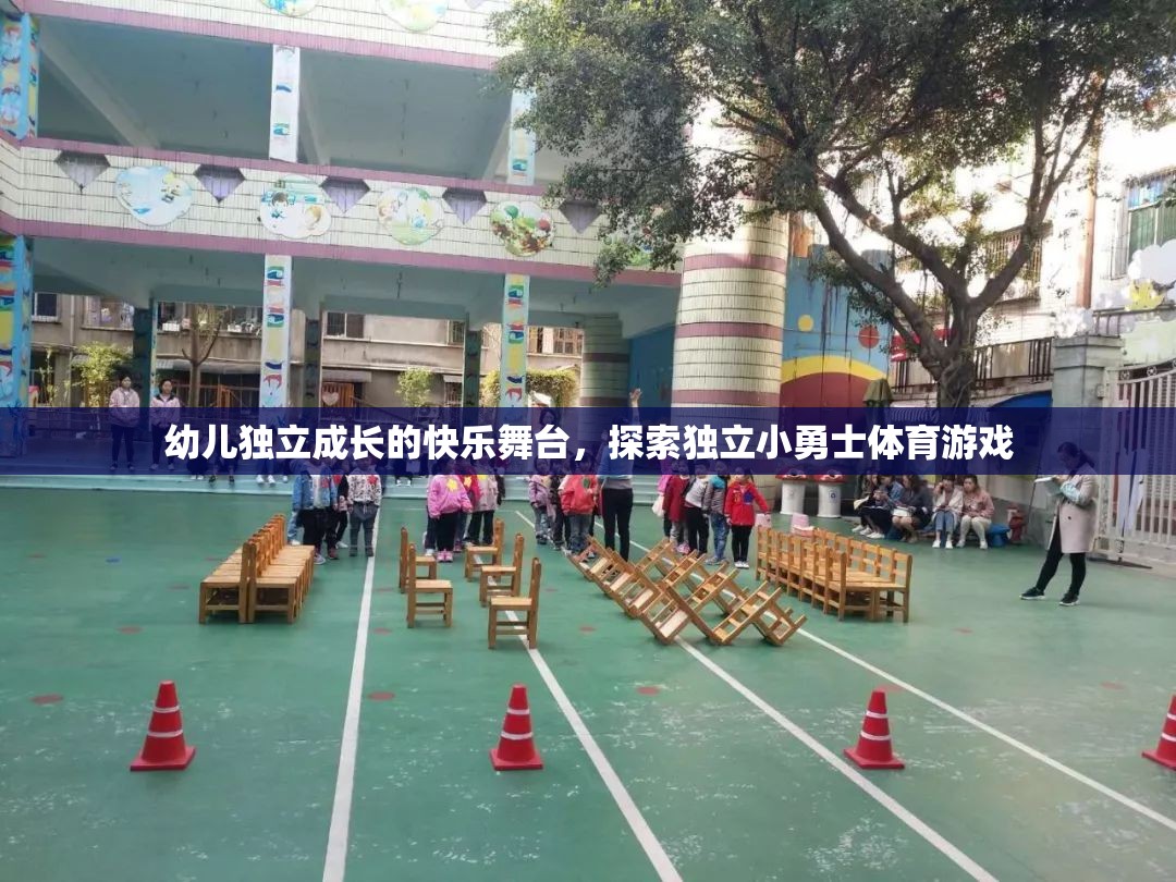 小勇士的獨(dú)立成長，探索獨(dú)立小勇士體育游戲