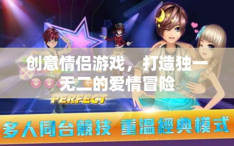 創(chuàng)意情侶游戲，打造獨(dú)一無二的愛情冒險之旅