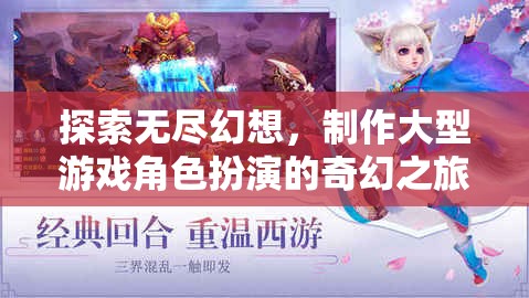 探索無盡幻想，打造大型游戲角色扮演的奇幻之旅