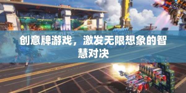 創(chuàng)意牌游戲，智慧對決中的無限想象  第2張
