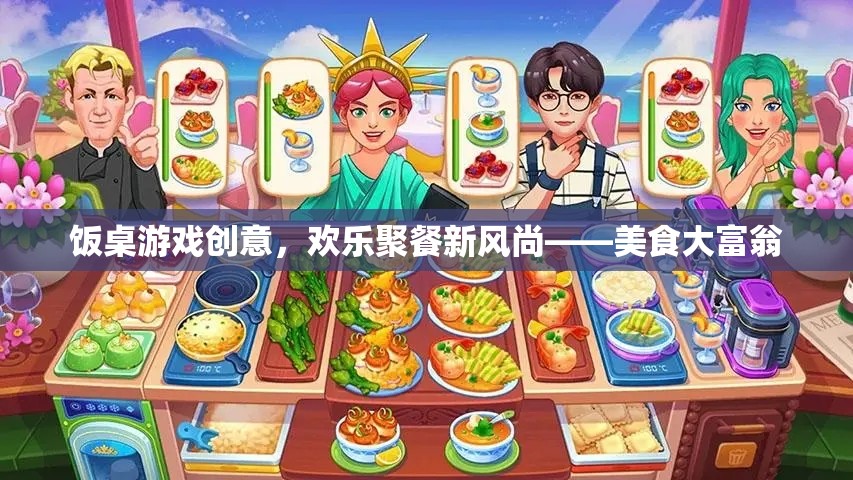美食大富翁，打造歡樂(lè)聚餐新風(fēng)尚的飯桌游戲創(chuàng)意