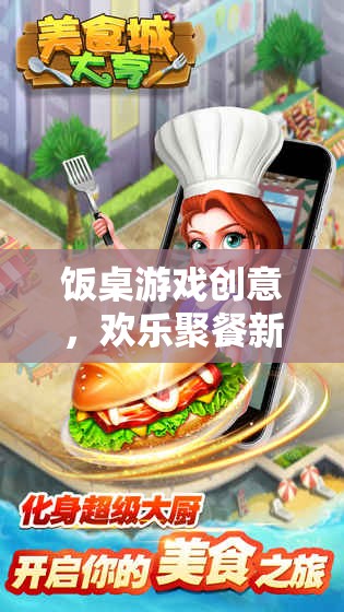 美食大富翁，打造歡樂(lè)聚餐新風(fēng)尚的飯桌游戲創(chuàng)意