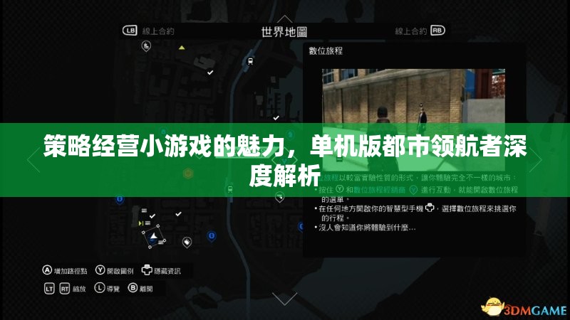 探索策略經(jīng)營小游戲的魅力，深度解析單機(jī)版都市領(lǐng)航者
