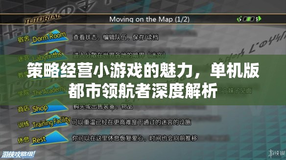 探索策略經(jīng)營小游戲的魅力，深度解析單機(jī)版都市領(lǐng)航者