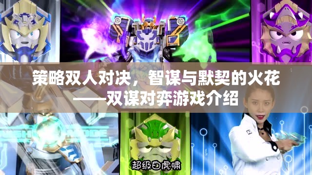 智謀與默契的火花，雙謀對(duì)弈游戲策略雙人對(duì)決  第3張