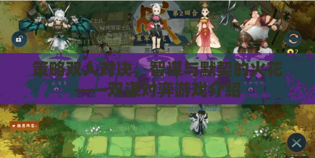 智謀與默契的火花，雙謀對(duì)弈游戲策略雙人對(duì)決  第2張