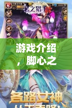 腳心之債，愛(ài)的償還之旅——一段情感與冒險(xiǎn)的交織游戲