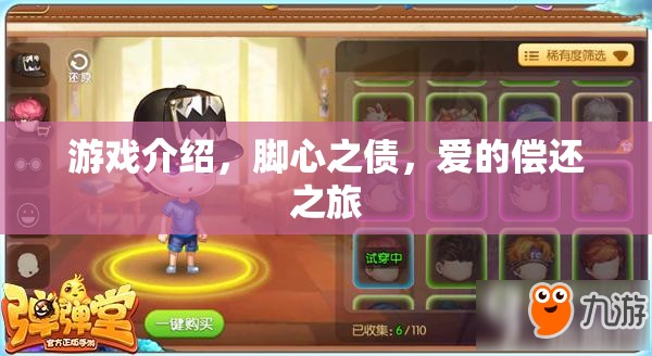 腳心之債，愛(ài)的償還之旅——一段情感與冒險(xiǎn)的交織游戲