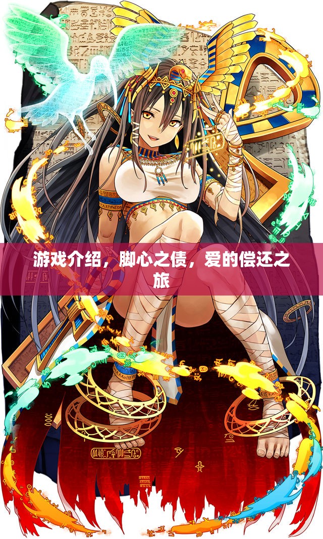 腳心之債，愛(ài)的償還之旅——一段情感與冒險(xiǎn)的交織游戲