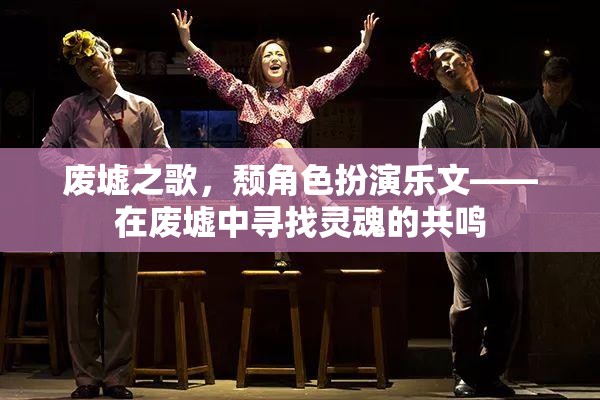 廢墟之歌，在廢墟中尋找靈魂的共鳴
