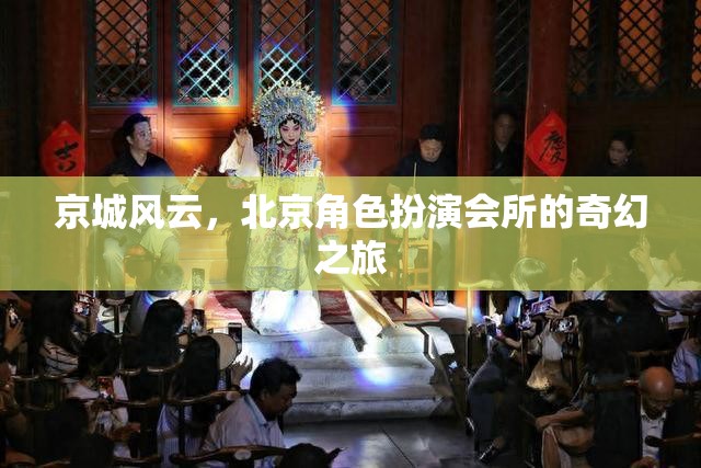 京城風(fēng)云，北京角色扮演會所的奇幻探險之旅