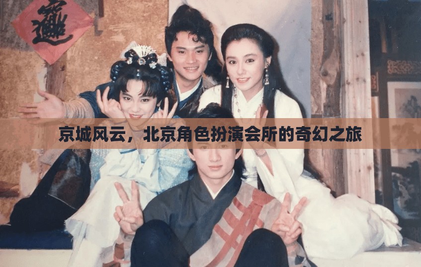 京城風(fēng)云，北京角色扮演會所的奇幻探險之旅