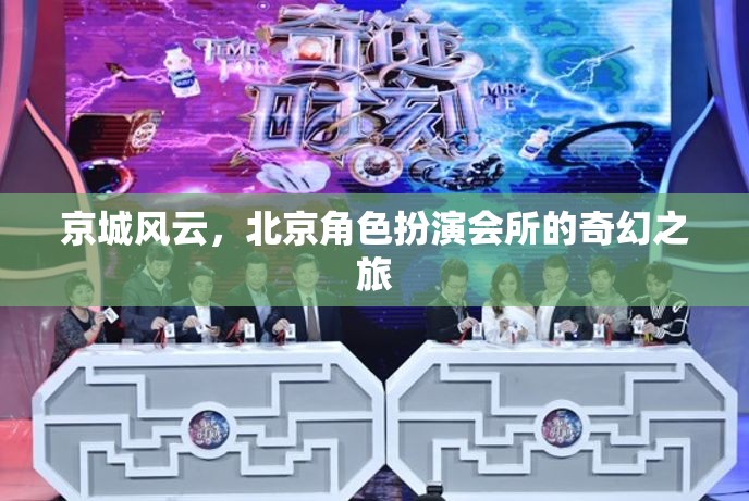 京城風(fēng)云，北京角色扮演會所的奇幻探險之旅