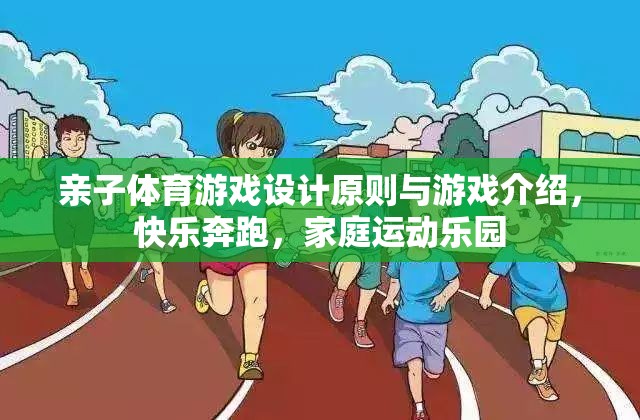 親子體育游戲，快樂奔跑，打造家庭運動樂園的設計原則與精彩介紹