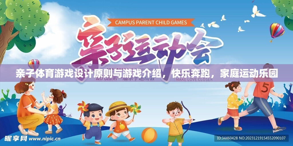 親子體育游戲，快樂奔跑，打造家庭運動樂園的設計原則與精彩介紹