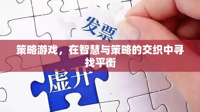 策略游戲，在智慧與策略的交織中尋找平衡