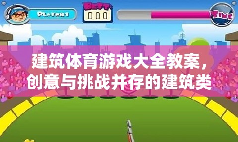創(chuàng)意與挑戰(zhàn)并存的建筑類體育游戲大全教案  第3張
