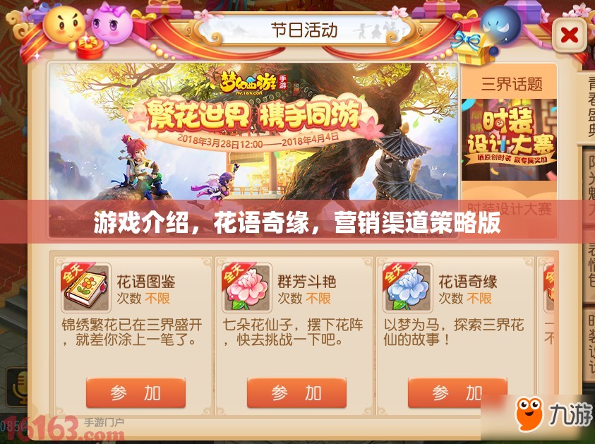 花語奇緣，打造獨特的游戲營銷渠道策略