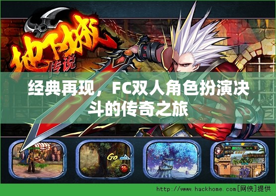 FC雙人角色扮演，決斗的傳奇之旅