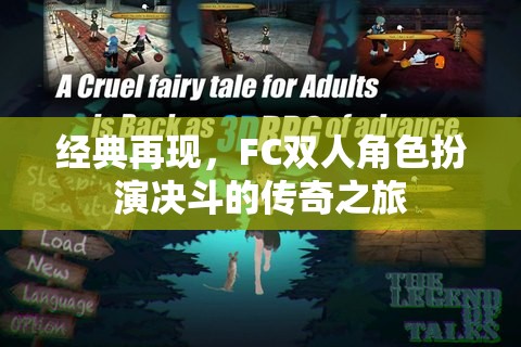 FC雙人角色扮演，決斗的傳奇之旅