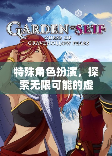 探索無限可能的虛擬世界，特殊角色扮演的奇妙之旅