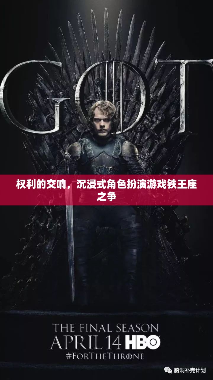 鐵王座之爭(zhēng)，權(quán)利的交響與沉浸式角色扮演