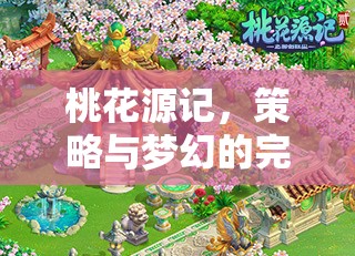 桃花源記，策略與夢幻的夢幻交融  第1張