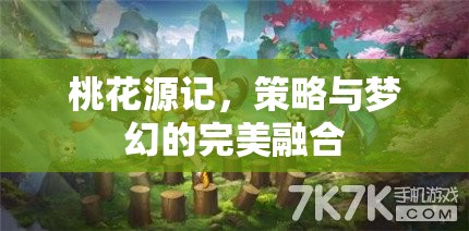 桃花源記，策略與夢幻的夢幻交融  第2張