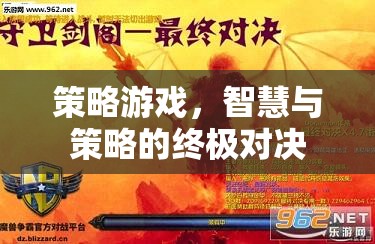 智慧與策略的巔峰對決，策略游戲的終極挑戰(zhàn)