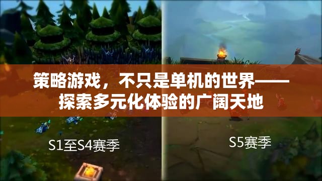 策略游戲，從單機(jī)到多元體驗(yàn)的廣闊世界