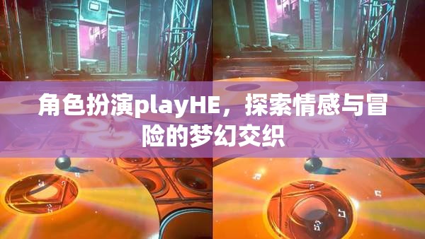 HE角色扮演，情感與冒險(xiǎn)的夢(mèng)幻交織之旅