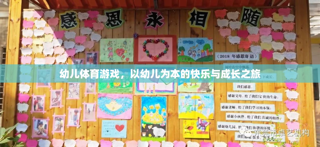 以幼兒為本，快樂與成長之旅的幼兒體育游戲