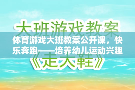 快樂(lè)奔跑，大班幼兒體育游戲公開(kāi)課教案——激發(fā)運(yùn)動(dòng)興趣與團(tuán)隊(duì)協(xié)作