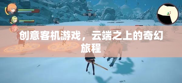 云端奇境，創(chuàng)意客機(jī)游戲中的奇幻旅程