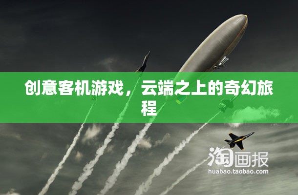 云端奇境，創(chuàng)意客機(jī)游戲中的奇幻旅程