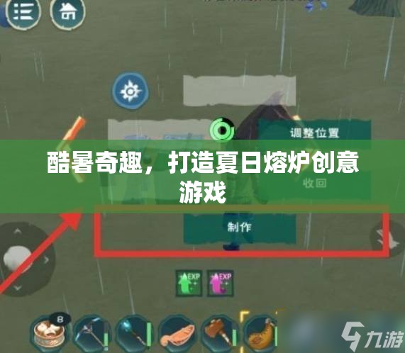 夏日熔爐，酷暑奇趣創(chuàng)意游戲