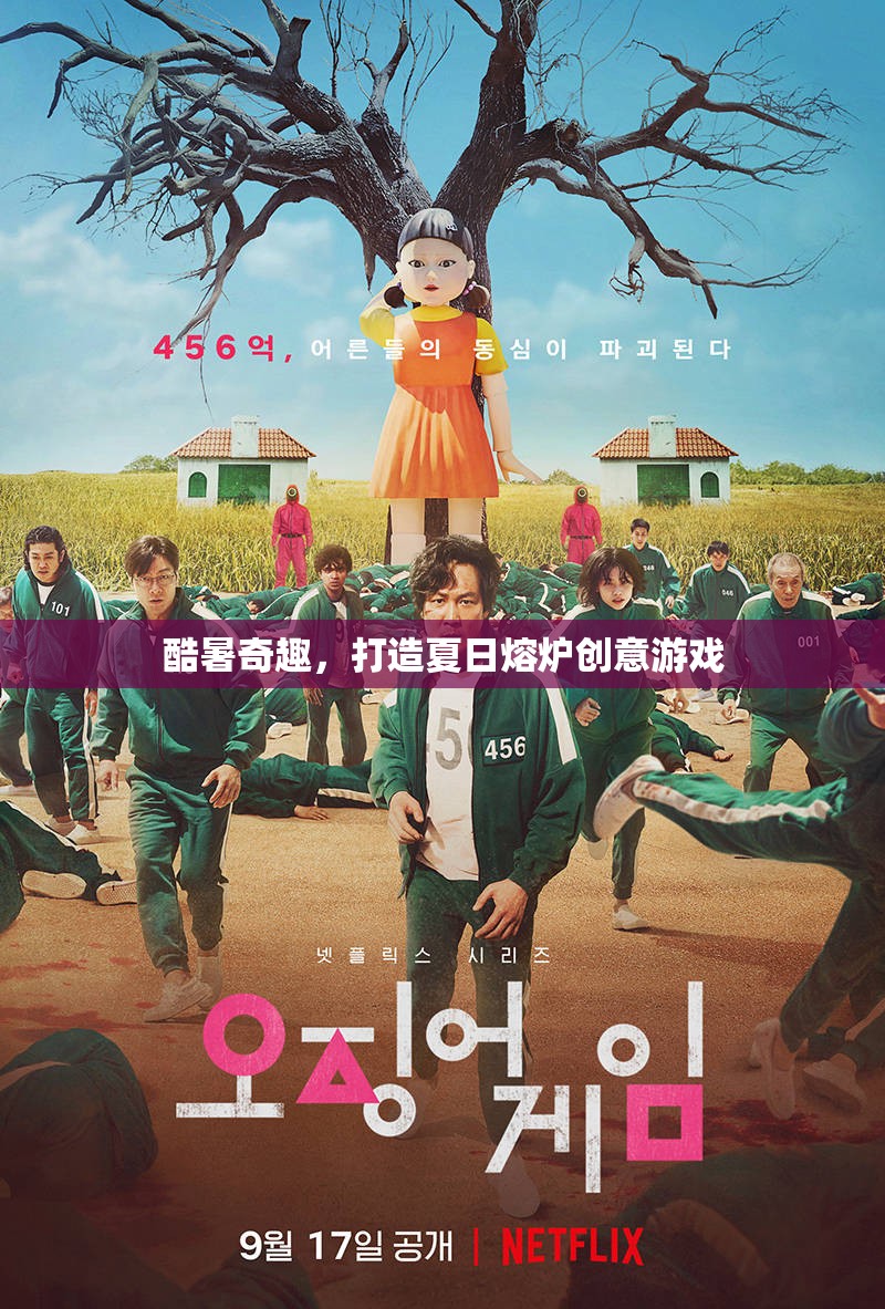 夏日熔爐，酷暑奇趣創(chuàng)意游戲