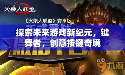 鍵舞者，探索未來游戲新紀(jì)元的創(chuàng)意按鍵奇境  第1張