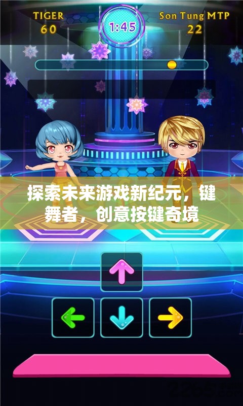 鍵舞者，探索未來游戲新紀(jì)元的創(chuàng)意按鍵奇境  第2張