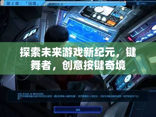 鍵舞者，探索未來游戲新紀(jì)元的創(chuàng)意按鍵奇境  第3張