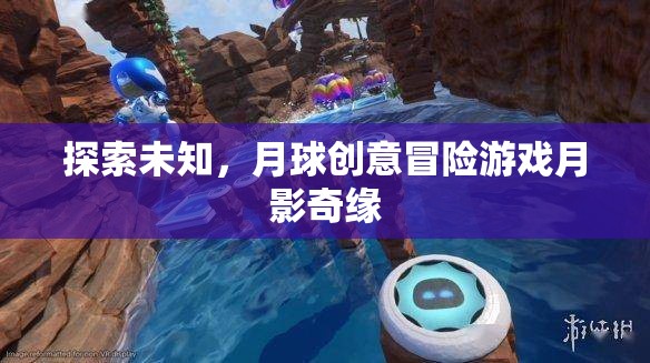 月影奇緣，探索未知的月球創(chuàng)意冒險游戲
