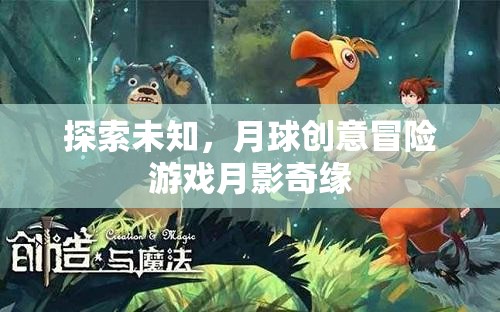 月影奇緣，探索未知的月球創(chuàng)意冒險游戲