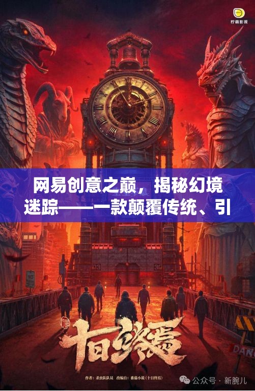 網(wǎng)易創(chuàng)意之巔，揭秘幻境迷蹤——一款顛覆傳統(tǒng)、引領(lǐng)潮流的創(chuàng)意游戲