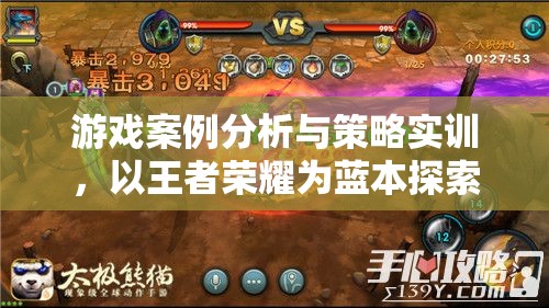 王者榮耀，基于游戲案例的競(jìng)技策略深度解析與實(shí)訓(xùn)