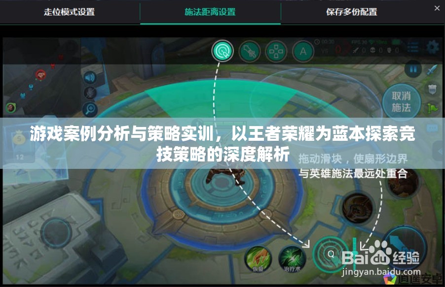 王者榮耀，基于游戲案例的競(jìng)技策略深度解析與實(shí)訓(xùn)