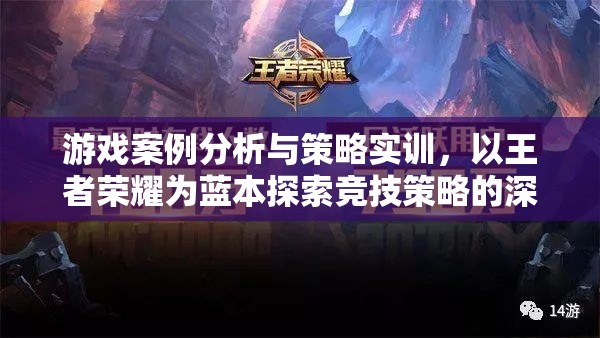 王者榮耀，基于游戲案例的競(jìng)技策略深度解析與實(shí)訓(xùn)