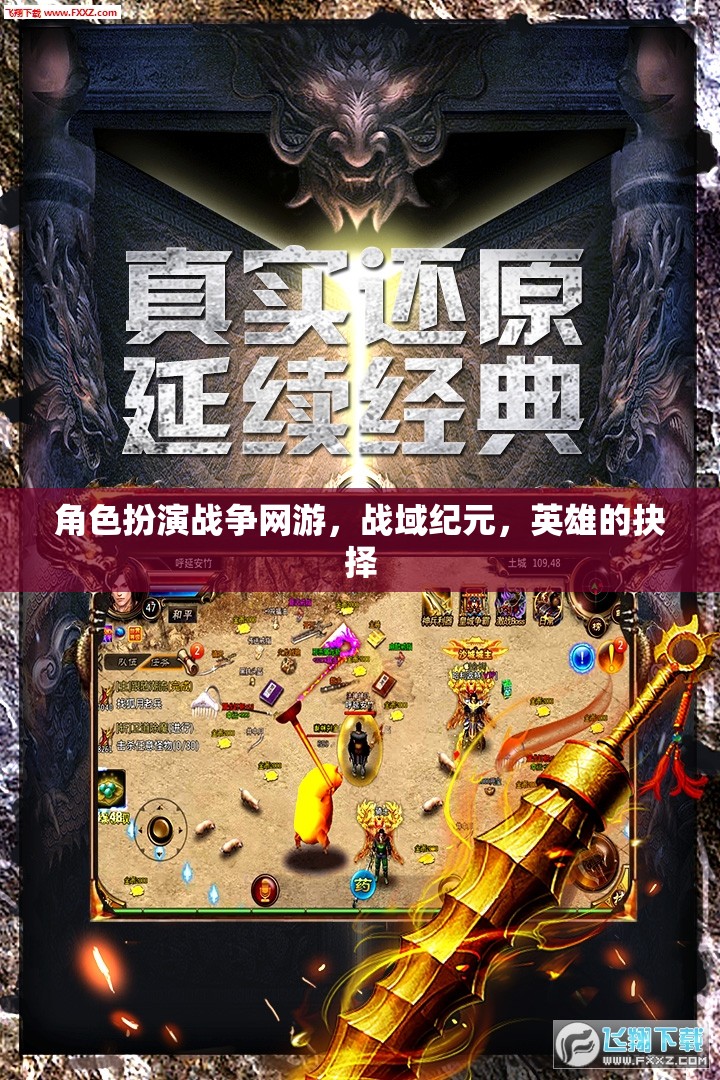 戰(zhàn)域紀(jì)元，英雄的抉擇——角色扮演戰(zhàn)爭網(wǎng)游的史詩之旅  第1張